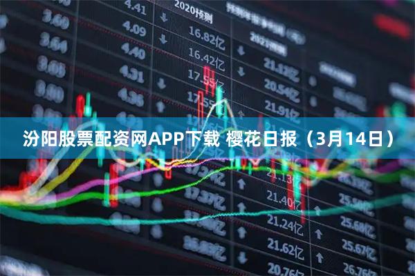 汾阳股票配资网APP下载 樱花日报（3月14日）