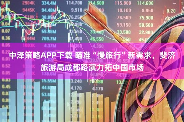 中泽策略APP下载 瞄准“慢旅行”新需求，斐济旅游局成都路演力拓中国市场