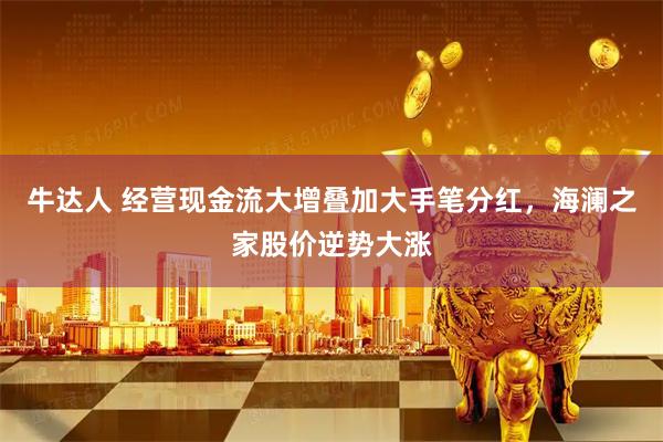 牛达人 经营现金流大增叠加大手笔分红，海澜之家股价逆势大涨